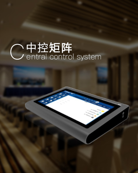 中控矩陣系統