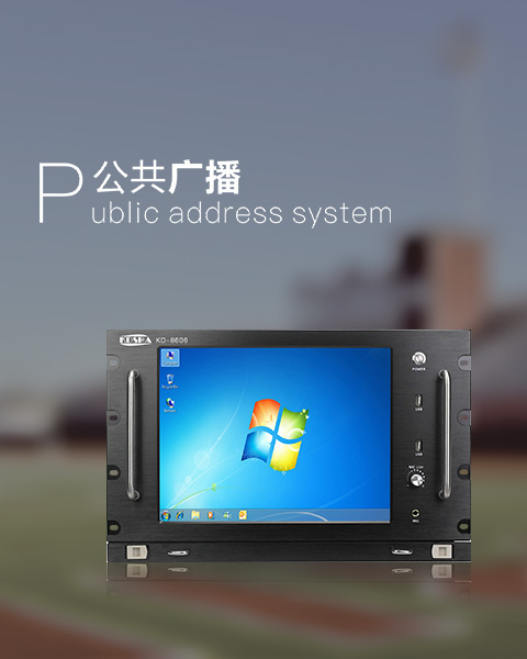 公共廣播系統